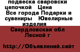 подвеска сваровски  цепочкой › Цена ­ 1 250 - Все города Подарки и сувениры » Ювелирные изделия   . Свердловская обл.,Лесной г.
